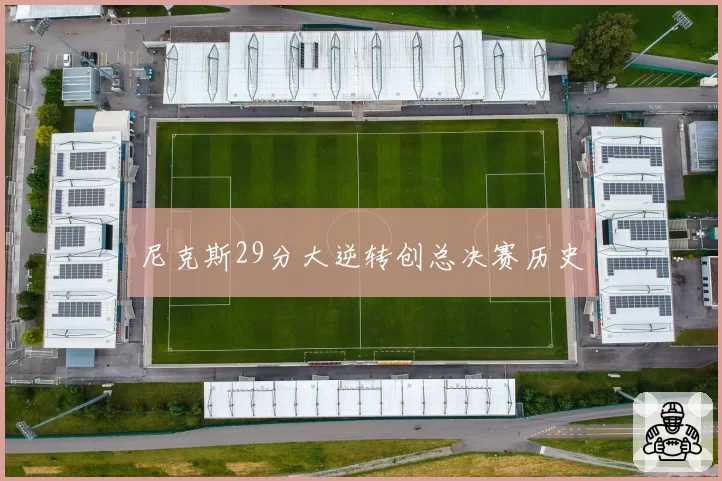 尼克斯29分大逆转创总决赛历史