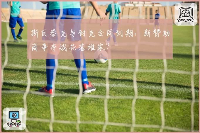 斯瓦泰克与耐克合同到期，新赞助商争夺战花落谁家？