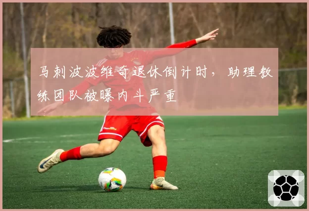 马刺波波维奇退休倒计时，助理教练团队被曝内斗严重