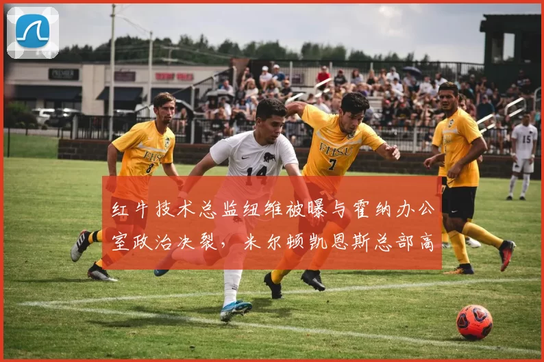 红牛技术总监纽维被曝与霍纳办公室政治决裂，米尔顿凯恩斯总部高层连夜召开危机会议