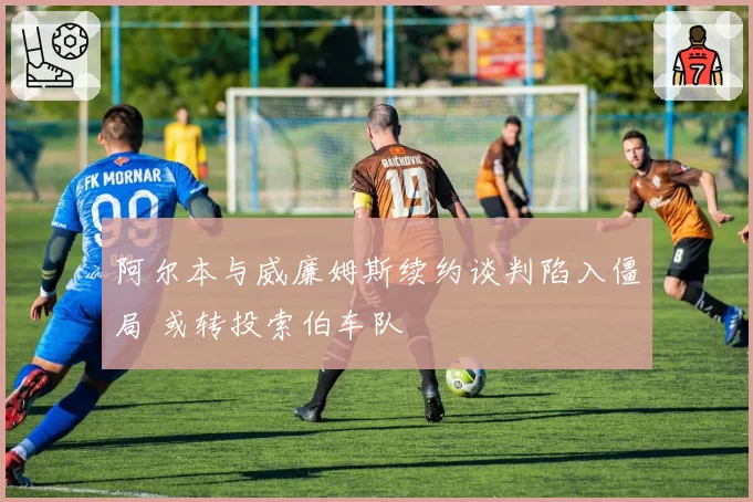 阿尔本与威廉姆斯续约谈判陷入僵局 或转投索伯车队