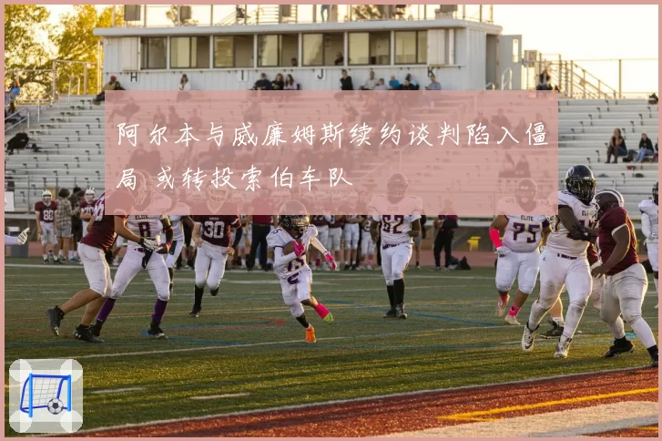 阿尔本与威廉姆斯续约谈判陷入僵局 或转投索伯车队