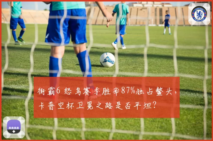 街霸6 怒鸟赛季胜率87%独占鳌头，卡普空杯卫冕之路是否平坦？