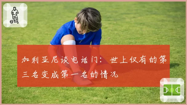 加利亚尼谈电话门：世上仅有的第三名变成第一名的情况