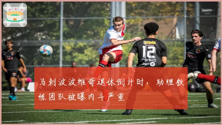 马刺波波维奇退休倒计时，助理教练团队被曝内斗严重