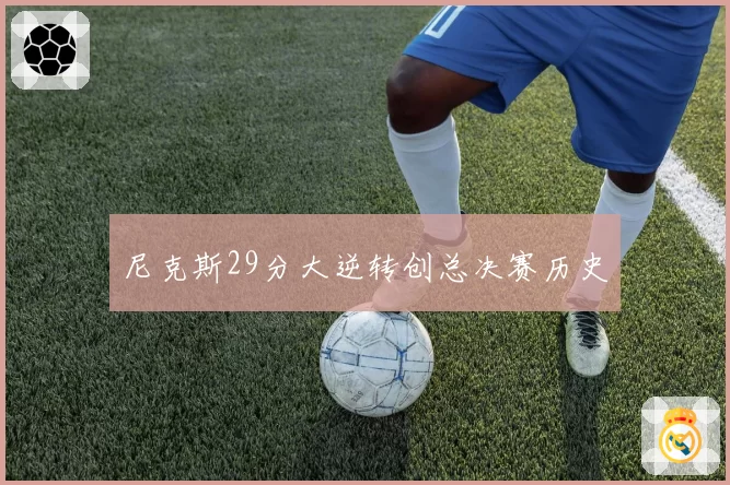 尼克斯29分大逆转创总决赛历史