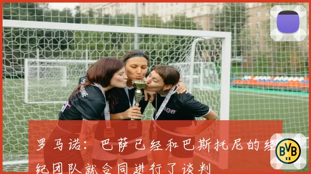 罗马诺：巴萨已经和巴斯托尼的经纪团队就合同进行了谈判