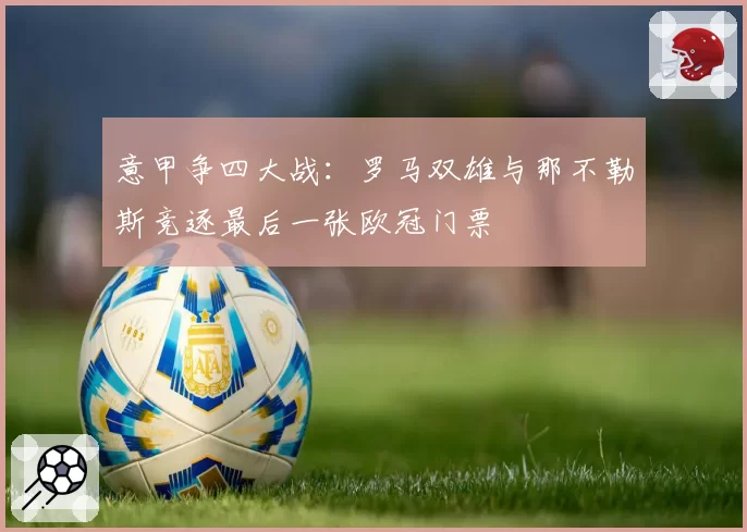 意甲争四大战：罗马双雄与那不勒斯竞逐最后一张欧冠门票