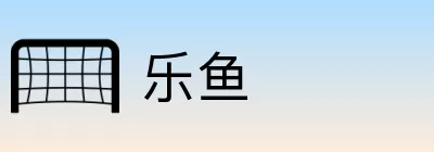 乐鱼 logo
